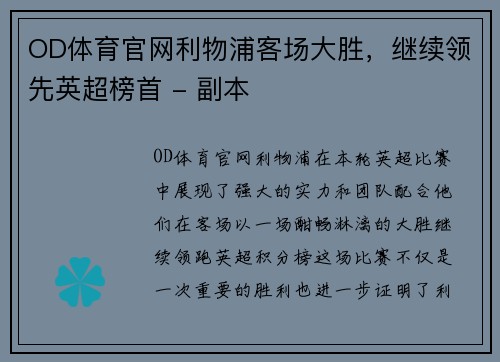 OD体育官网利物浦客场大胜，继续领先英超榜首 - 副本