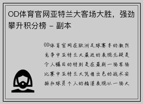 OD体育官网亚特兰大客场大胜，强劲攀升积分榜 - 副本